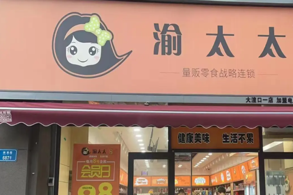 渝太太休闲食品