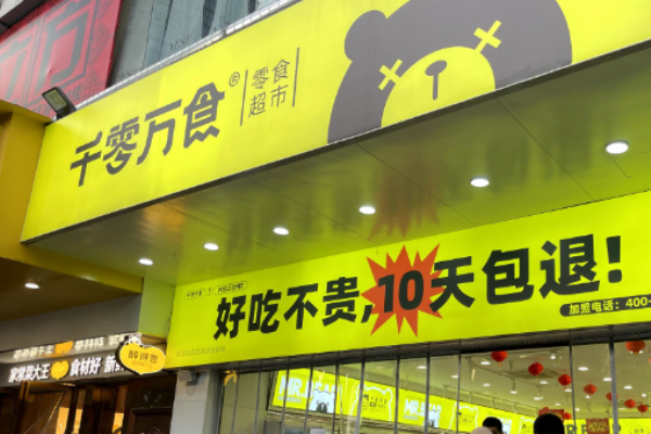 千零万食零食