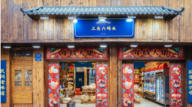 三关六码头零食