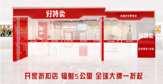 好特卖零食