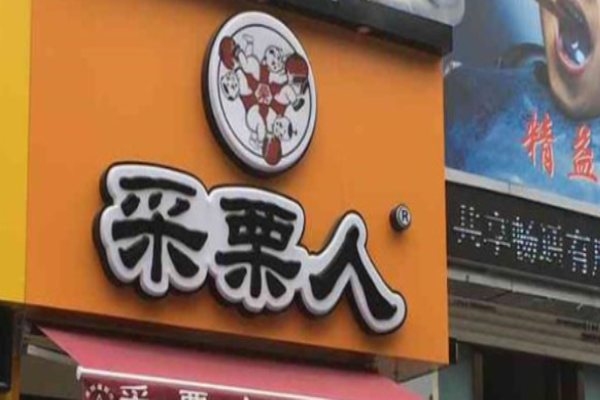 采栗人栗子