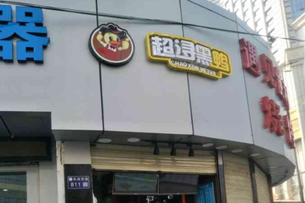 超浔黑鸭