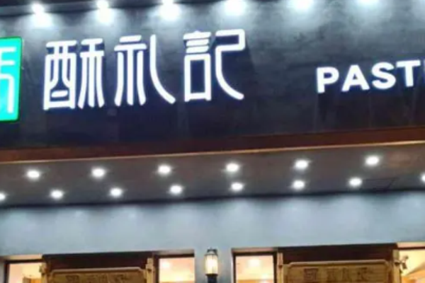 酥礼记糕点