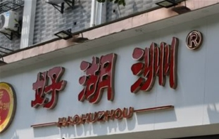 好湖州零食