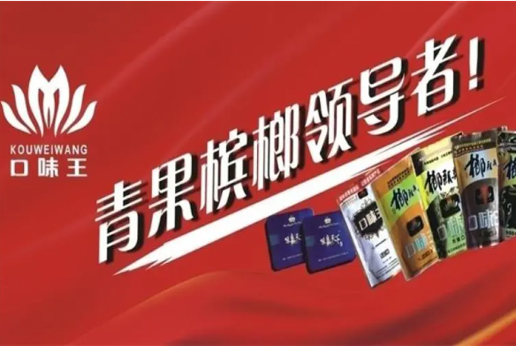 口味王槟榔