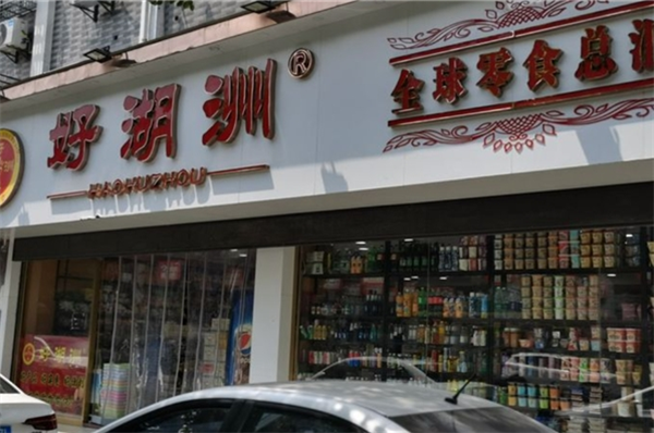 好湖州零食