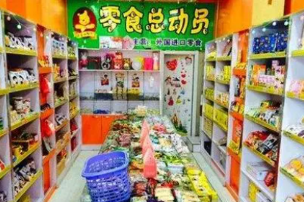 零食总动员