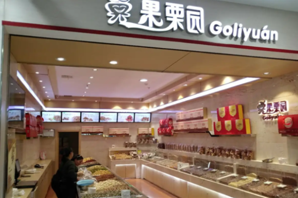 果栗园干果