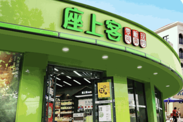 座上客零食