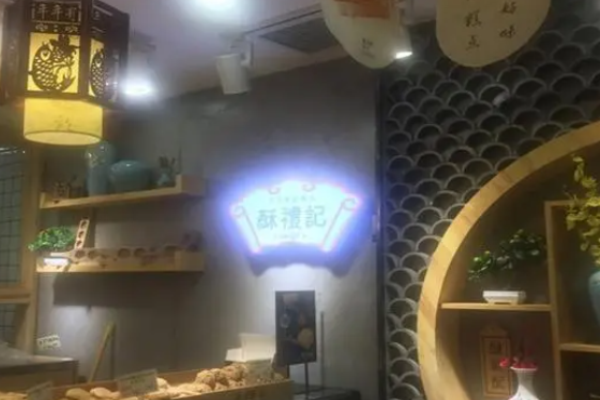 酥礼记糕点