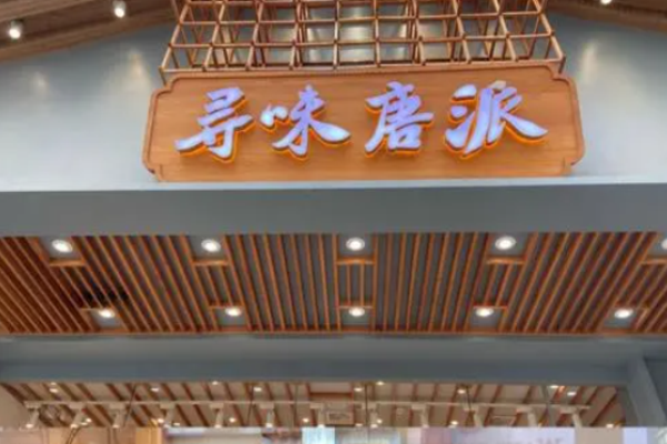 寻味唐派手撕面包