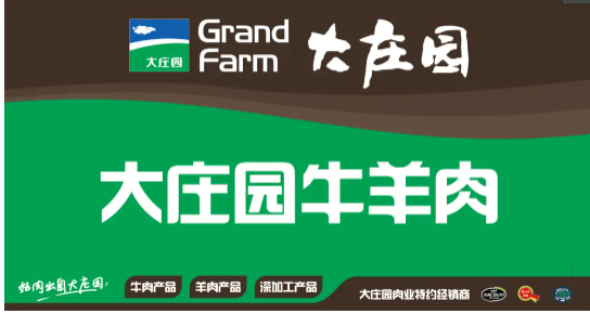 大庄园肉业