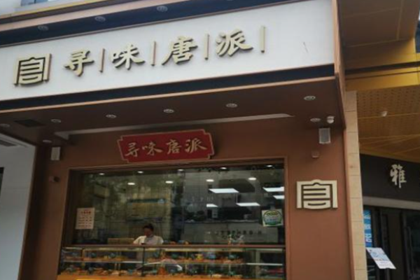寻味唐派手撕面包