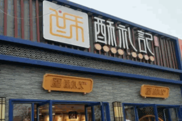 酥礼记糕点