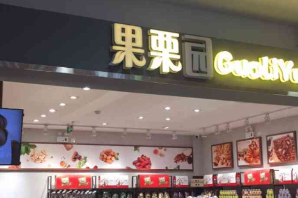 果栗园干果