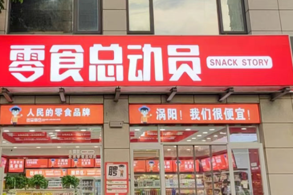 零食总动员