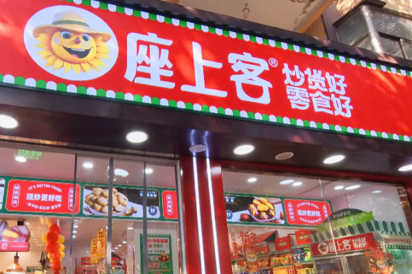 座上客零食