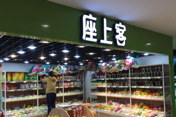 座上客零食