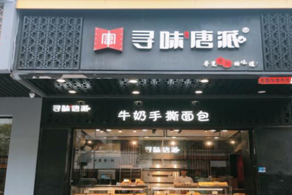 寻味唐派手撕面包