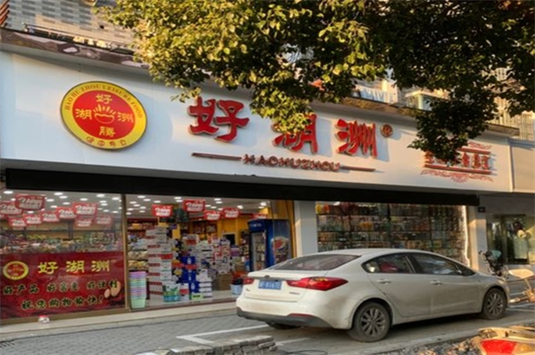 好湖州零食