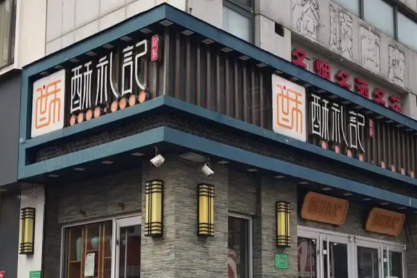 酥礼记糕点