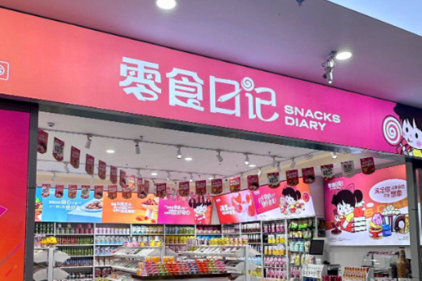 零食日记零食店