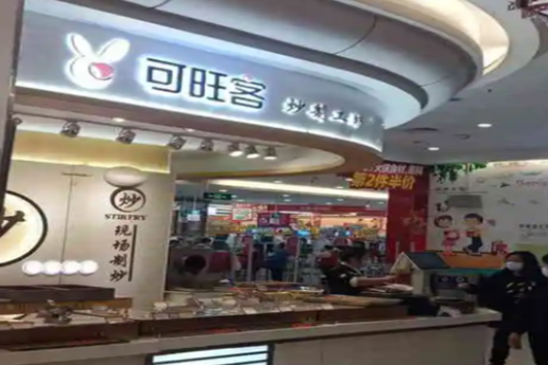 可旺客炒货