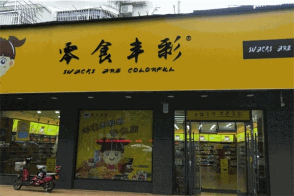 零食丰彩