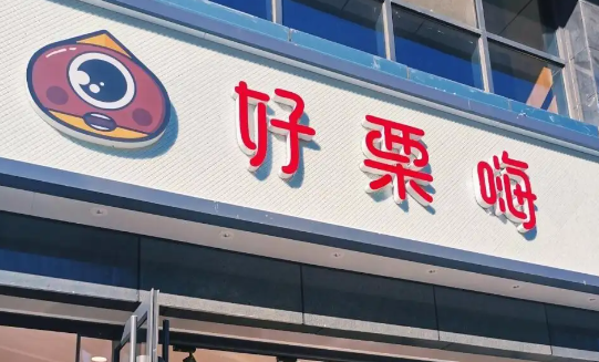 好栗嗨