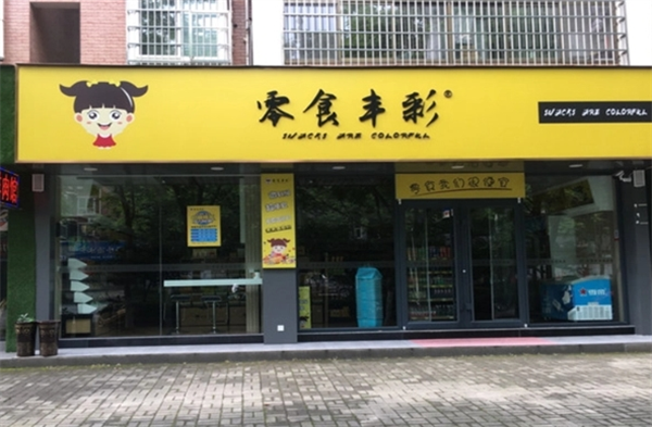 零食丰彩