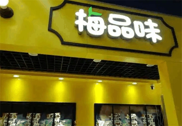 梅品味零食