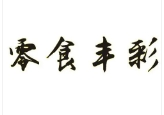 零食丰彩