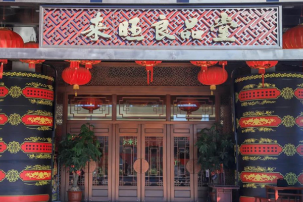 来旺良品堂
