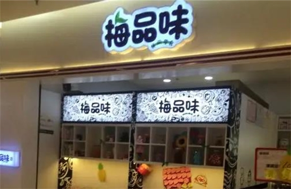梅品味零食