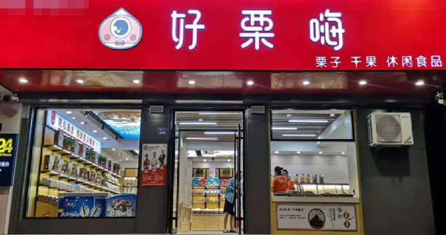 好栗嗨