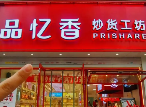品忆香炒货