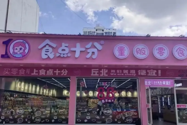 食点十分量贩零食