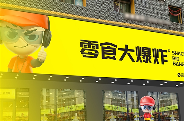 零食大爆炸