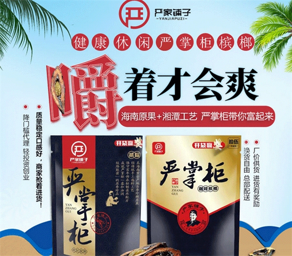 严掌柜槟榔