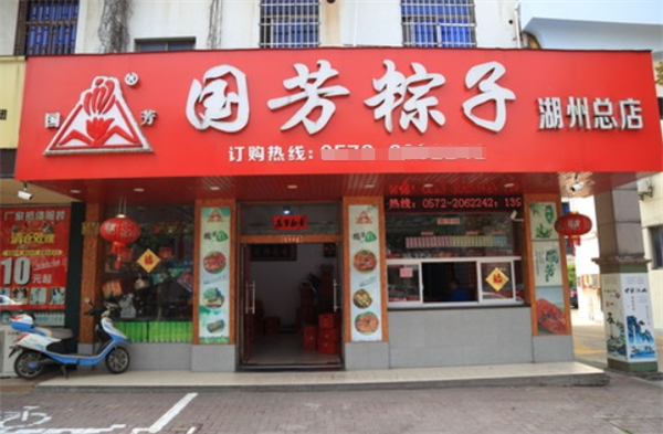 国芳粽子