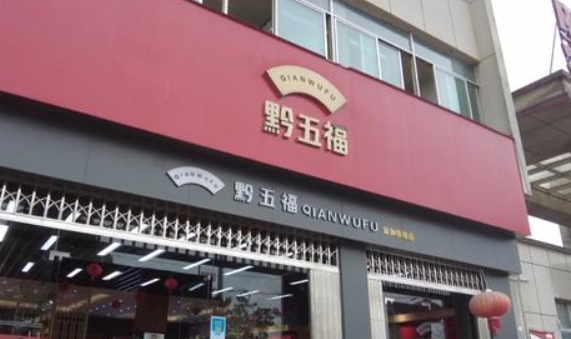 黔五福