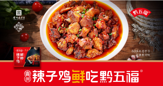 黔五福