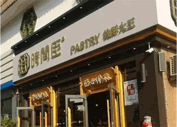 时间臣桃酥大王