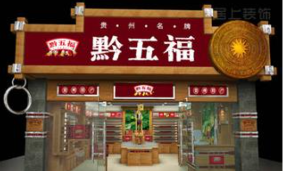 黔五福