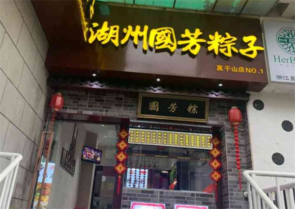 国芳粽子