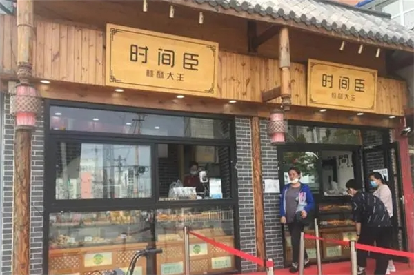 时间臣桃酥大王