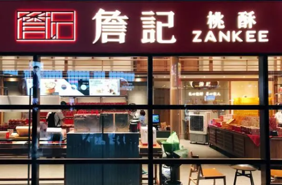 詹记宫廷桃酥王