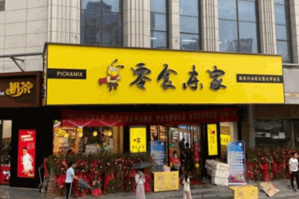 零食东家