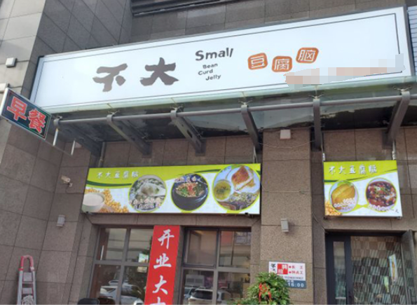 不大豆腐脑