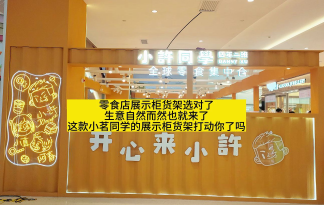 小许同学零食店